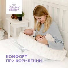 Подушка для кормления двойни Фабрика облаков