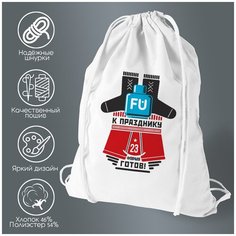 Сумка для обуви CoolPodarok к празднику 23 февраля готов