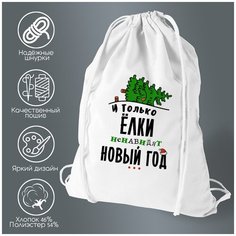 Сумка для обуви CoolPodarok Прикол. И только елки ненавидят новый год.