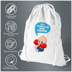 Сумка для обуви CoolPodarok Кто назвал мою маму толстой? (пузожитель)
