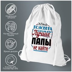 Сумка для обуви CoolPodarok Прикол. Семья. Хоть полсвета обойди, лучше папы не найти