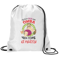 Сумка для обуви CoolPodarok Прикол. Лучше пузо от пива, чем горб от работы