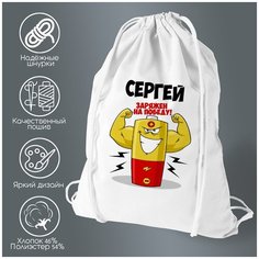 Сумка для обуви CoolPodarok Сергей заряжен на победу