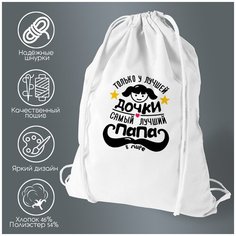 Сумка для обуви CoolPodarok Только у лучшей дочки самый лучший папа