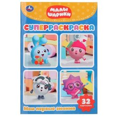 Суперраскраска раскраска для маленьких «Малышарики», 32 картинки Умка