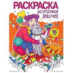 Блайтон Э. Раскраска для креативных девочек. Раскраска для девочек Проф Пресс