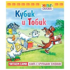 Рунге Святослав Васильевич. Книжка с крупными буквами "Кубик и Тобик". Мульт-сказка Hatber