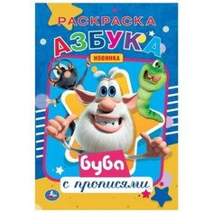 Первая раскраска А5 с прописями «Азбука. Буба» Умка