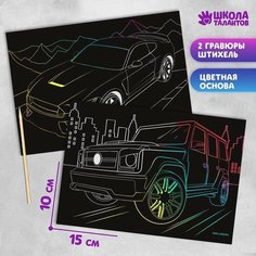 Школа талантов Гравюра «Крутые машины», 2 шт, 10х15 см