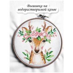 Набор на водорастворимой канве для вышивания крестом "Олененок" 15х17 см Чудо Холст