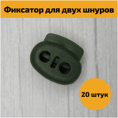 Фиксатор стопор пластиковый зажим для шнура, резинки, шнурков, шитья, творчества, рукоделия, для одежды, обуви, сумки, рюкзака, хаки, 101-Б, 20 шт Фурнитуроф77
