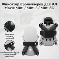 Фиксатор пропеллеров DJI Mavic Mini / Mini 2 / Mini SE (Черный) Sunnylife