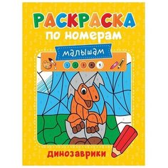 Раскраска Проф-Пресс по номерам малышам Динозаврики