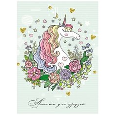 Анкета для друзей А5, 112л. "Единорог в цветах" (Проф-Пресс, 112-3698) твердая обложка, блестки