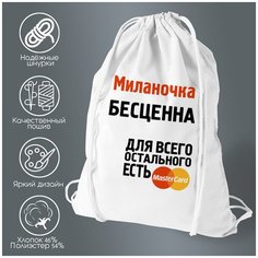 Сумка для обуви CoolPodarok Миланочка бесценна