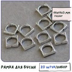Рамка для бусин 20 шт, размер 11x11x3 мм, цвет античное серебро КафеБижу