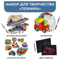 Подарочный набор для творчества для мальчиков Техника 5 в 1 (гравюра, конструктор, игрушка для росписи; магниты из гипса), Им-231 Lori