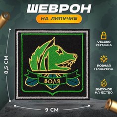 Нашивка "Воля" (шеврон, патч, декор, аппликация, заплатка) на липучке Velcro на одежду Сибирская вышивальная фабрика