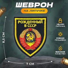 Нашивка "Рожденный в СССР" (шеврон, патч, декор, аппликация, заплатка) 7х8,5 см на липучке Velcro на одежду Сибирская вышивальная фабрика