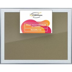Рамка 25x30 для постера и фотографий, пластиковая, багетная, со стеклом и задником, ВсеПодрамники