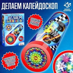 Школа талантов Набор для творчества «Делаем калейдоскоп: машинки»