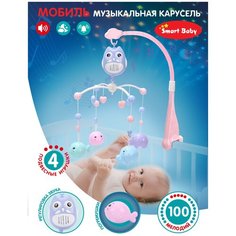 Музыкальная карусель, мобиль, 4 подвесные игрушки-погремушки, регулировка звука, 100 мелодий, JB0333970 Smart Baby