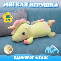 Мягкая игрушка Единорог для девочек мальчиков / Велюровый Единорожка для детей KiDWoW желтый 65см