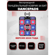 Беспроводной танцевальный коврик Dance Factory HDMI 64 бит + 250 игр, русское меню Dancepads