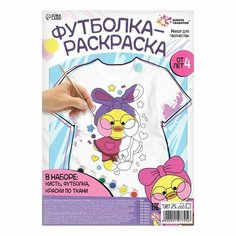 Школа талантов Набор для творчества Футболка-раскраска, «Уточка», размер 146 - 152 см