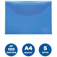 Папка-конверт с кнопкой А4, до 100 листов, синяя, 0,15 мм (5 штук) Нет бренда
