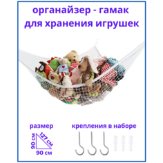 Подвесной гамак-органайзер для хранения игрушек. Сетка органайзер для игрушек. Хранение игрушек. Размер 90*90*127 см, зелёный, Альмед.