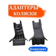 Адаптер (комплект) детской коляски