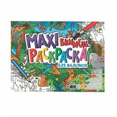 Книга Проф-пресс Макси Виммель Раскраска Для мальчиков А3, 2021, стр.20