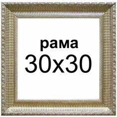 Багетная рама для картин 30х30 для картин по номерам на подрамнике холсте 30 на 30 вышивки рисунка алмазной мозаики Dekart / Декарт