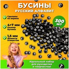 Бусины буквы русский алфавит круглые черные с белыми буквами для рукоделия, плетения браслетов, бус, чокеров -300 штук Mimiche