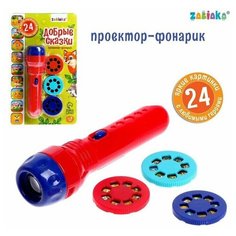 Проектор-фонарик "Добрые сказки" Zabiaka