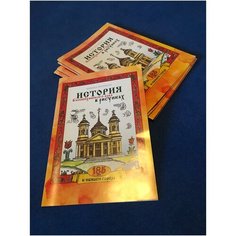 Раскраска "История Балашихинского края в рисунках" Балаша