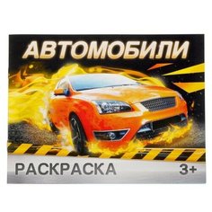 Раскраска "Автомобили", 12 стр. Буква Ленд