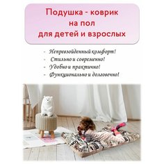 Подушка - коврик на пол для детей и взрослых Abashkin
