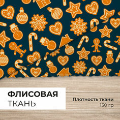 Ткань флис "Новогодний 2" односторонний 130гр для рукоделия и шитья 1х1,5м CVT