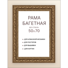 Багетная рама для картин 50х70 для картин по номерам на подрамнике холсте 50 на 70 вышивки рисунка алмазной мозаики Dekart / Декарт