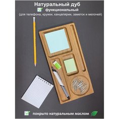 Настольный органайзер для канцелярии/ Подставка под телефон и кружку/ Органайзер из натурального дерева- дуба Tuk Stuk