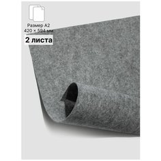 Фетр для рукоделия размер: А2, 2 листа Rich Line Accessories , ИП-ФетрА2-2_Светло-серый