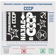Комплект наклеек на одежду термотрансфер (термоперенос) СССР Фигурки