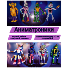 Аниматроники фигурки / Игровой набор из 8 шт нет бренда