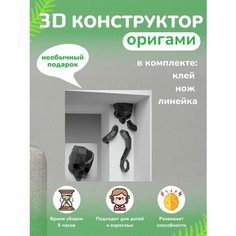 3D - конструктор оригами конструктор для сборки полигональной фигуры Бумажная логика