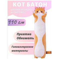 Мягкая, большая игрушка Кот батон, длинная подушка обнимашка, 110см рыжий Нет бренда