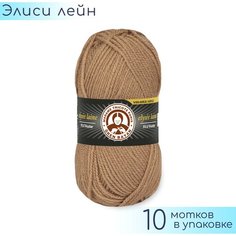 Пряжа Madame Tricote "Elysee Laine" №099 Темно бежевый, 100% акрил, 50гр. 150м. 10шт.