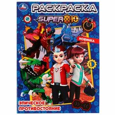 Раскраска Эпическое противостояние Умка 978-5-506-07460-1