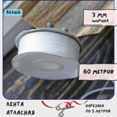 Лента атласная 60 м для вышивки / рукоделия / декора, цвет белый, ширина 3 мм КафеБижу